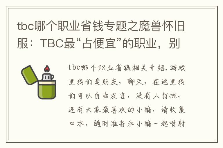 tbc哪個(gè)職業(yè)省錢專題之魔獸懷舊服：TBC最“占便宜”的職業(yè)，別再說(shuō)什么大局觀