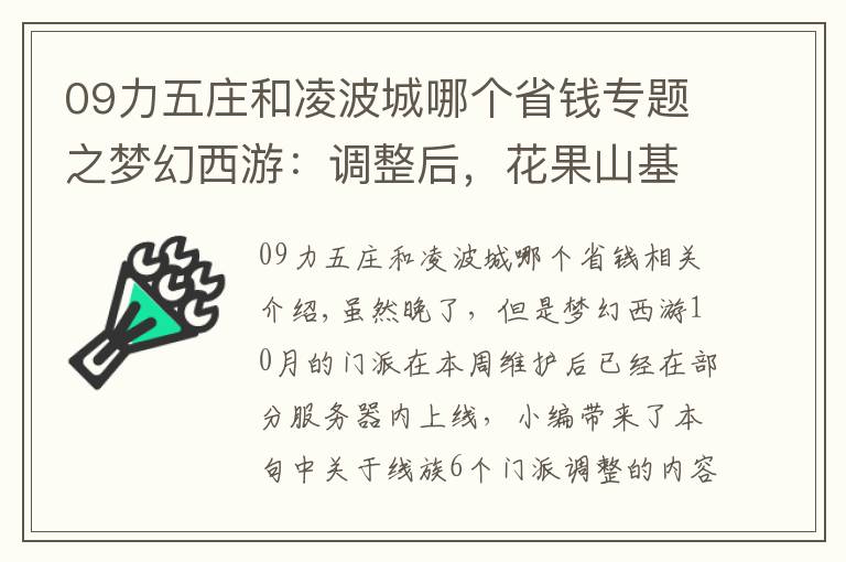 09力五莊和凌波城哪個(gè)省錢專題之夢(mèng)幻西游：調(diào)整后，花果山基礎(chǔ)傷害降低，凌波城被降低了6%的傷害