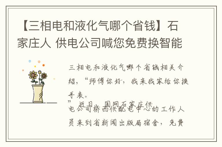 【三相電和液化氣哪個省錢】石家莊人 供電公司喊您免費換智能電表啦