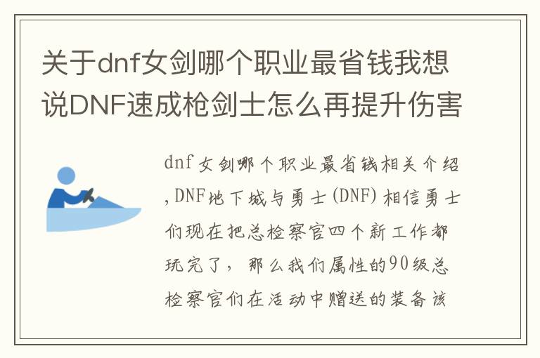 關于dnf女劍哪個職業(yè)最省錢我想說DNF速成槍劍士怎么再提升傷害？低價高能附魔推薦！