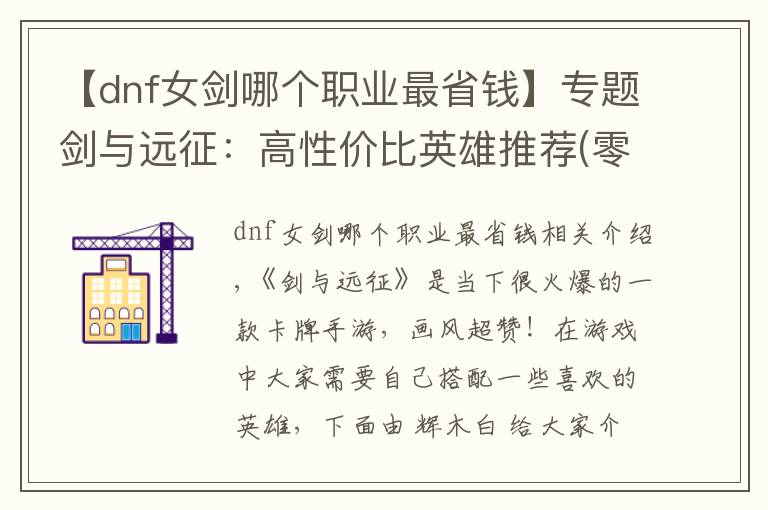 【dnf女劍哪個職業(yè)最省錢】專題劍與遠征：高性價比英雄推薦(零氪黨)