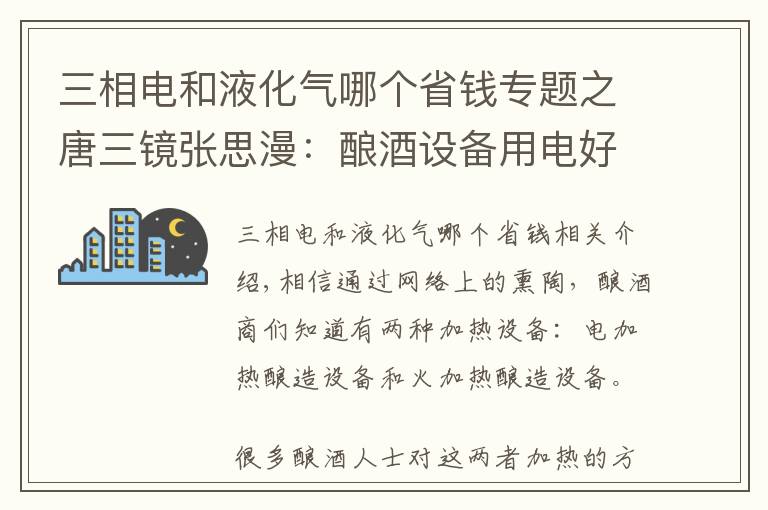 三相電和液化氣哪個省錢專題之唐三鏡張思漫：釀酒設(shè)備用電好還是用明火好呢？看過就知道了