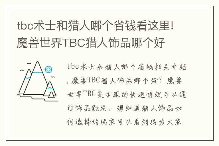 tbc術士和獵人哪個省錢看這里!魔獸世界TBC獵人飾品哪個好