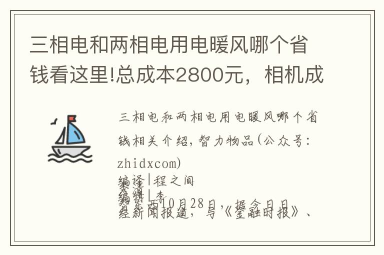 三相電和兩相電用電暖風(fēng)哪個(gè)省錢看這里!總成本2800元，相機(jī)成本漲10倍！十年iPhone難道更便宜了？