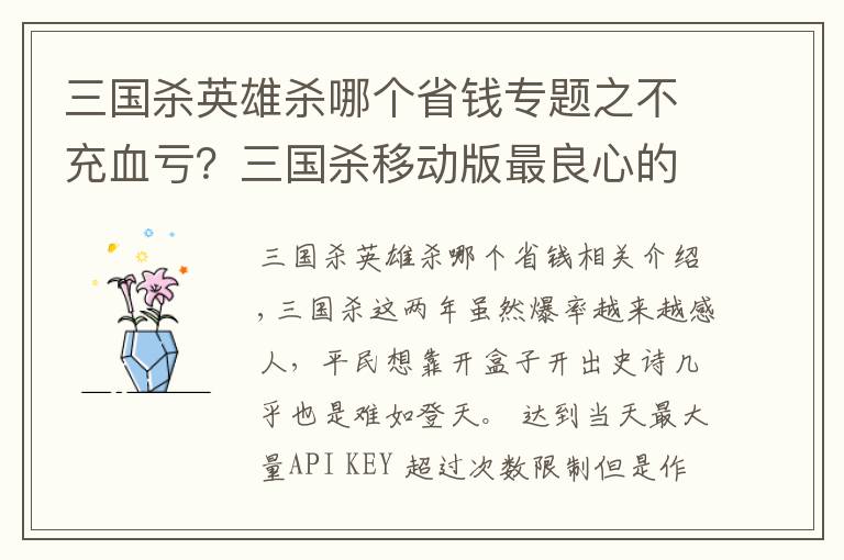 三國殺英雄殺哪個省錢專題之不充血虧？三國殺移動版最良心的三個活動