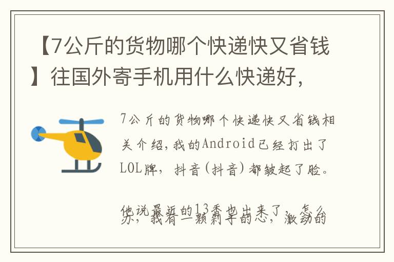 【7公斤的貨物哪個(gè)快遞快又省錢(qián)】往國(guó)外寄手機(jī)用什么快遞好，易起告訴您