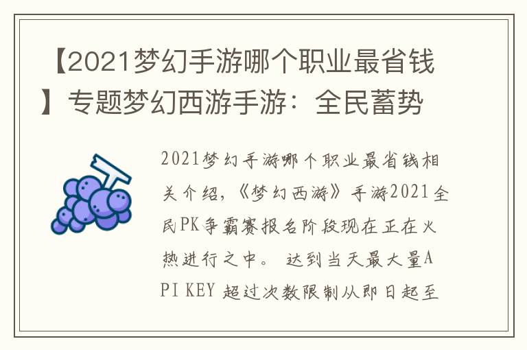 【2021夢幻手游哪個職業(yè)最省錢】專題夢幻西游手游：全民蓄勢待發(fā)！2021全民PK爭霸賽報名火熱進行中