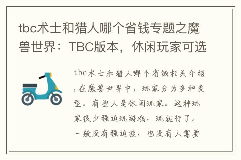 tbc術(shù)士和獵人哪個省錢專題之魔獸世界：TBC版本，休閑玩家可選擇的職業(yè)，冷門才是首選