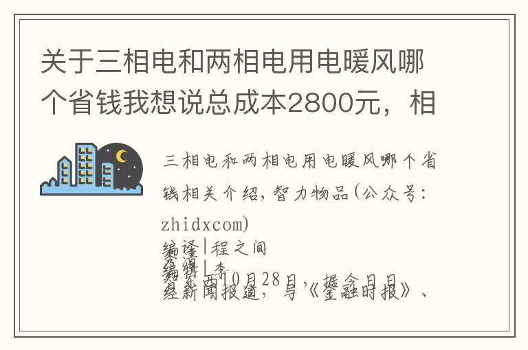 關(guān)于三相電和兩相電用電暖風(fēng)哪個(gè)省錢我想說總成本2800元，相機(jī)成本漲10倍！十年iPhone難道更便宜了？