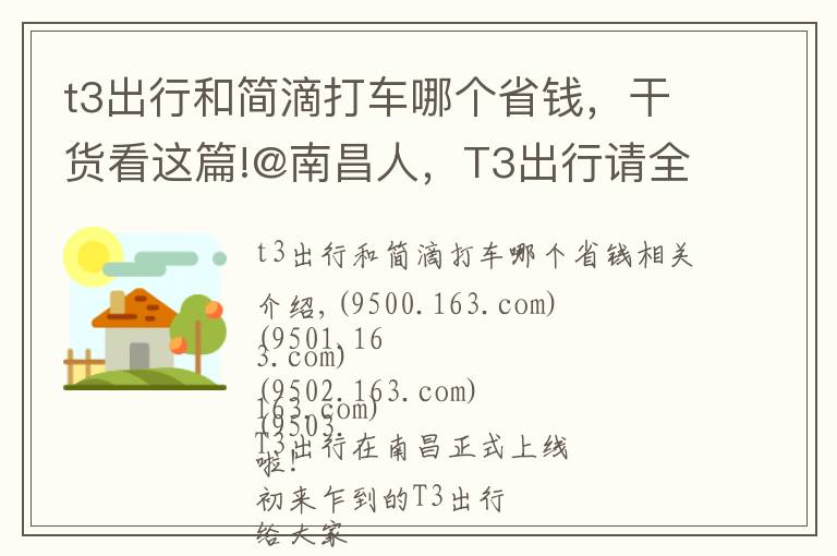 t3出行和簡滴打車哪個省錢，干貨看這篇!@南昌人，T3出行請全南昌人打車！首單0元起，快一起上車