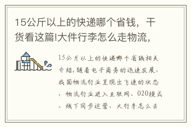 15公斤以上的快遞哪個(gè)省錢，干貨看這篇!大件行李怎么走物流，什么物流寄大件便宜還放心