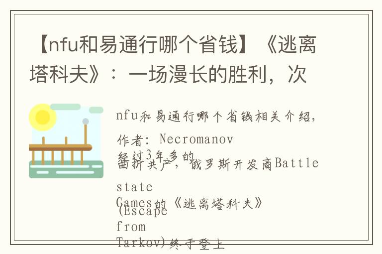 【nfu和易通行哪個省錢】《逃離塔科夫》：一場漫長的勝利，次世代爆款的第一組拼圖