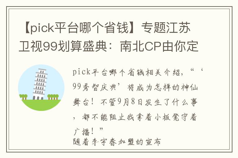 【pick平臺哪個省錢】專題江蘇衛(wèi)視99劃算盛典：南北CP由你定，盛典門票等你贏