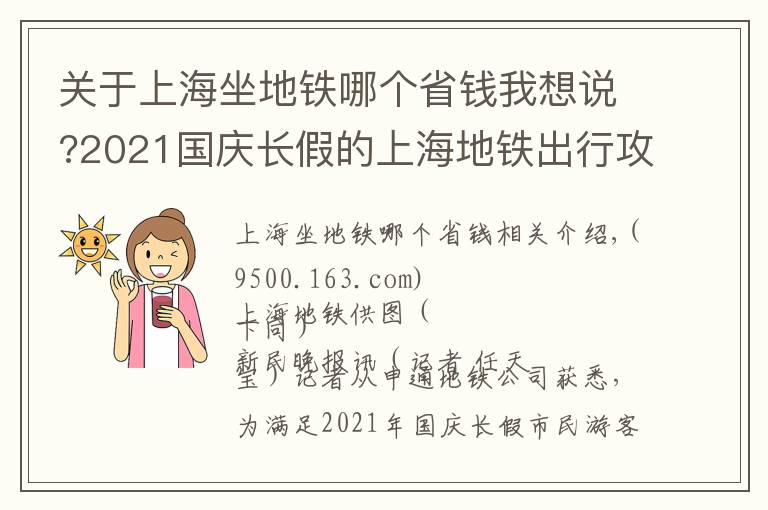 關(guān)于上海坐地鐵哪個省錢我想說?2021國慶長假的上海地鐵出行攻略都在這里，請收下