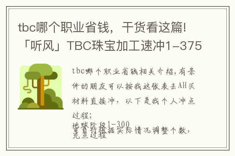 tbc哪個職業(yè)省錢，干貨看這篇!「聽風」TBC珠寶加工速沖1-375