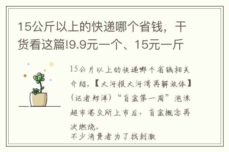 15公斤以上的快遞哪個(gè)省錢，干貨看這篇!9.9元一個(gè)、15元一斤，這樣的快遞盲盒你敢要嗎？