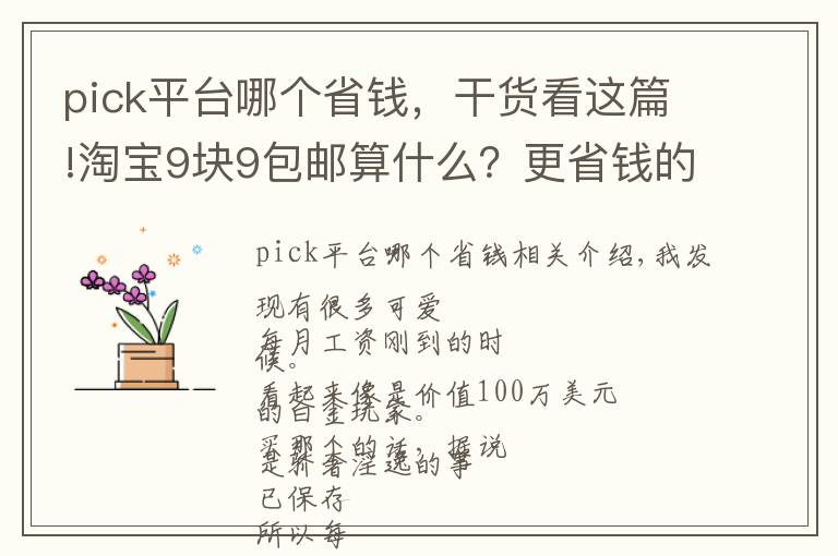 pick平臺哪個(gè)省錢，干貨看這篇!淘寶9塊9包郵算什么？更省錢的技巧pick一下！