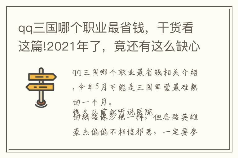 qq三國哪個(gè)職業(yè)最省錢，干貨看這篇!2021年了，竟還有這么缺心眼的“三國演義”？