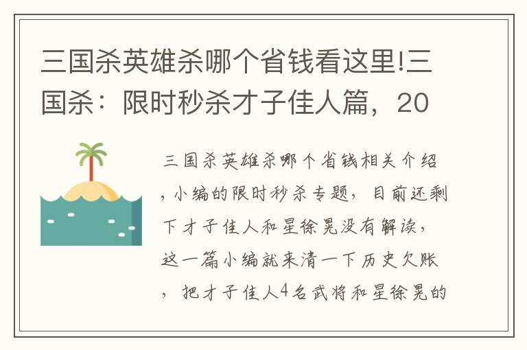 三國(guó)殺英雄殺哪個(gè)省錢(qián)看這里!三國(guó)殺：限時(shí)秒殺才子佳人篇，200買(mǎi)4個(gè)武將到底值不值？