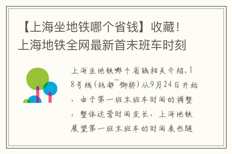 【上海坐地鐵哪個省錢】收藏！上海地鐵全網(wǎng)最新首末班車時刻表在此