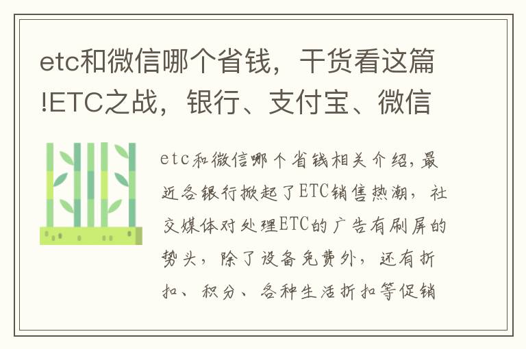 etc和微信哪個省錢，干貨看這篇!ETC之戰(zhàn)，銀行、支付寶、微信、銀聯(lián)哪家更優(yōu)惠？