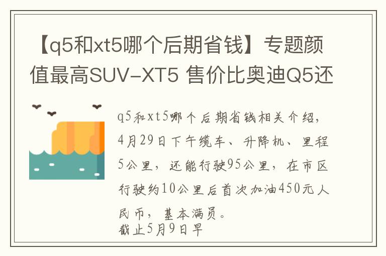 【q5和xt5哪個(gè)后期省錢】專題顏值最高SUV-XT5 售價(jià)比奧迪Q5還便宜/用車感受全在這