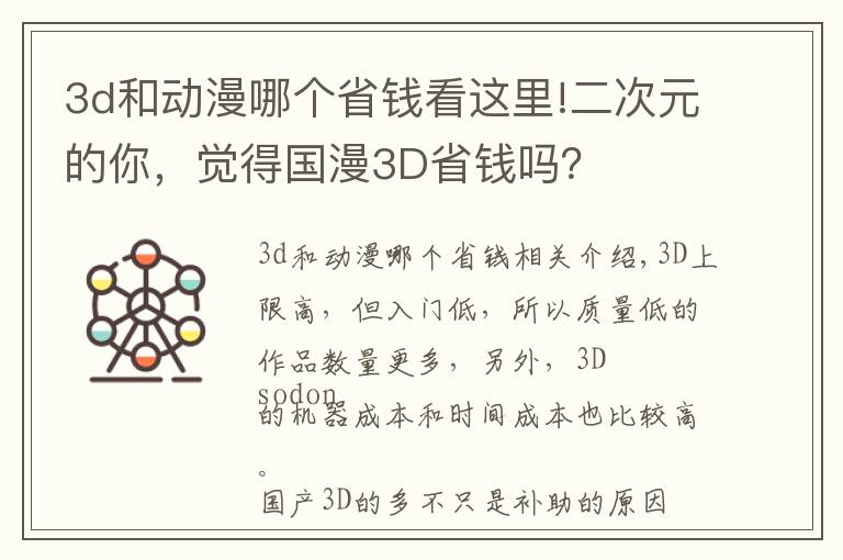 3d和動漫哪個省錢看這里!二次元的你，覺得國漫3D省錢嗎？