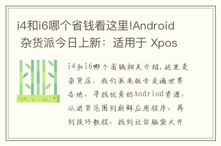 i4和i6哪個省錢看這里!Android 雜貨派今日上新：適用于 Xposed for Lollipop 的綠色守護放出、TVAPP 助你輕松觀看各國電視節(jié)目