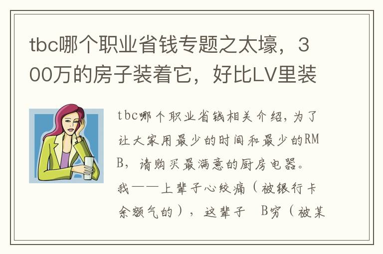 tbc哪個(gè)職業(yè)省錢專題之太壕，300萬(wàn)的房子裝著它，好比LV里裝飼料