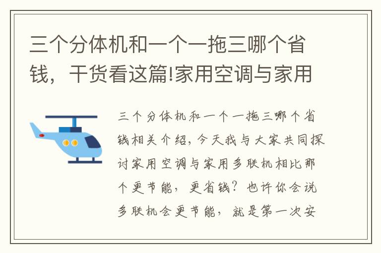 三個分體機和一個一拖三哪個省錢，干貨看這篇!家用空調(diào)與家用多聯(lián)機相比那個更劃算?