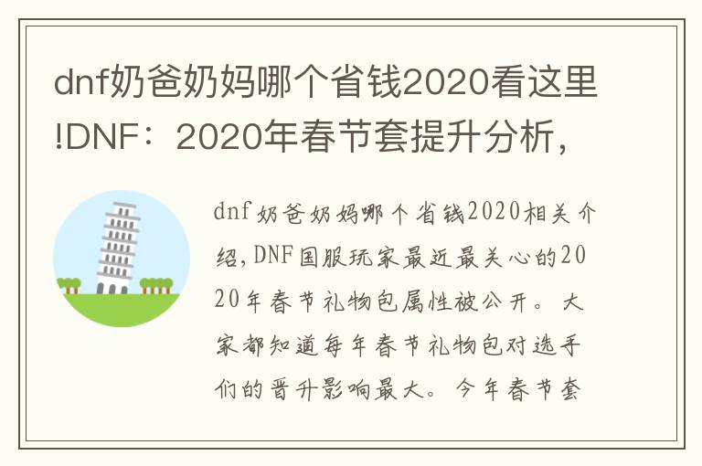 dnf奶爸奶媽哪個(gè)省錢2020看這里!DNF：2020年春節(jié)套提升分析，寶珠有點(diǎn)坑人，寵物提升最大