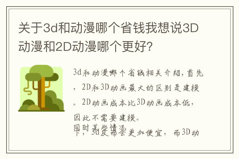 關于3d和動漫哪個省錢我想說3D動漫和2D動漫哪個更好？