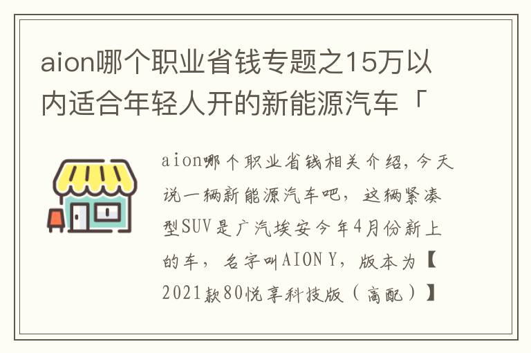 aion哪個職業(yè)省錢專題之15萬以內(nèi)適合年輕人開的新能源汽車「絕非廣告」