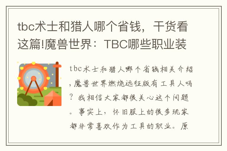 tbc術士和獵人哪個省錢，干貨看這篇!魔獸世界：TBC哪些職業(yè)裝備好拿？熊德之前沒人競爭，這次就難