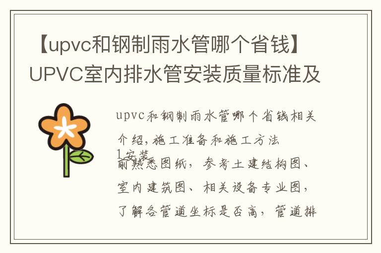 【upvc和鋼制雨水管哪個省錢】UPVC室內(nèi)排水管安裝質(zhì)量標準及施工工藝