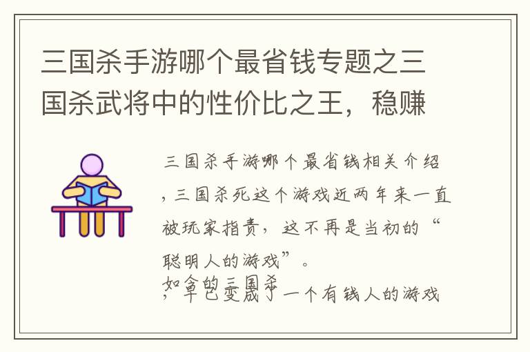 三國殺手游哪個最省錢專題之三國殺武將中的性價比之王，穩(wěn)賺不虧，不會還有人沒有吧