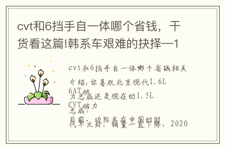 cvt和6擋手自一體哪個(gè)省錢，干貨看這篇!韓系車艱難的抉擇—1.5L+CVT還是1.6L+6AT？