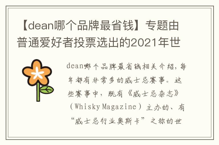 【dean哪個品牌最省錢】專題由普通愛好者投票選出的2021年世界最佳威士忌：全部喝得起