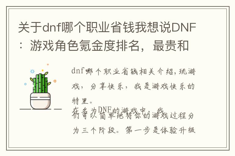 關于dnf哪個職業(yè)省錢我想說DNF：游戲角色氪金度排名，最貴和最省錢的知道是哪個職業(yè)嗎？