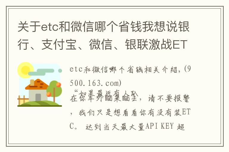 關(guān)于etc和微信哪個省錢我想說銀行、支付寶、微信、銀聯(lián)激戰(zhàn)ETC，哪家更優(yōu)惠？