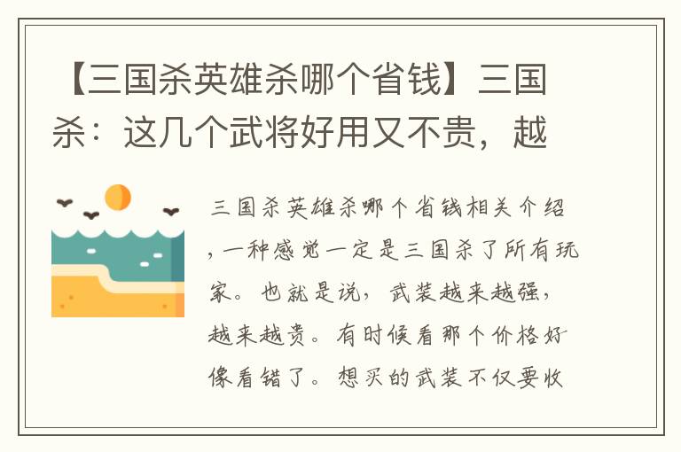 【三國(guó)殺英雄殺哪個(gè)省錢(qián)】三國(guó)殺：這幾個(gè)武將好用又不貴，越用越上癮，沒(méi)合的趕緊合