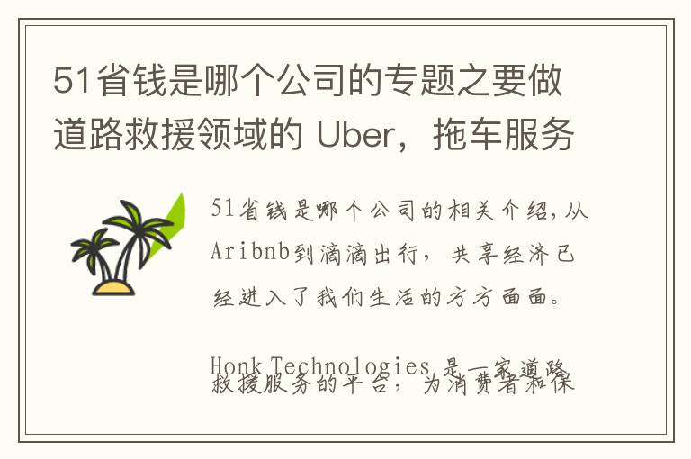 51省錢是哪個(gè)公司的專題之要做道路救援領(lǐng)域的 Uber，拖車服務(wù)平臺(tái) Honk 獲1800萬(wàn)美元融資