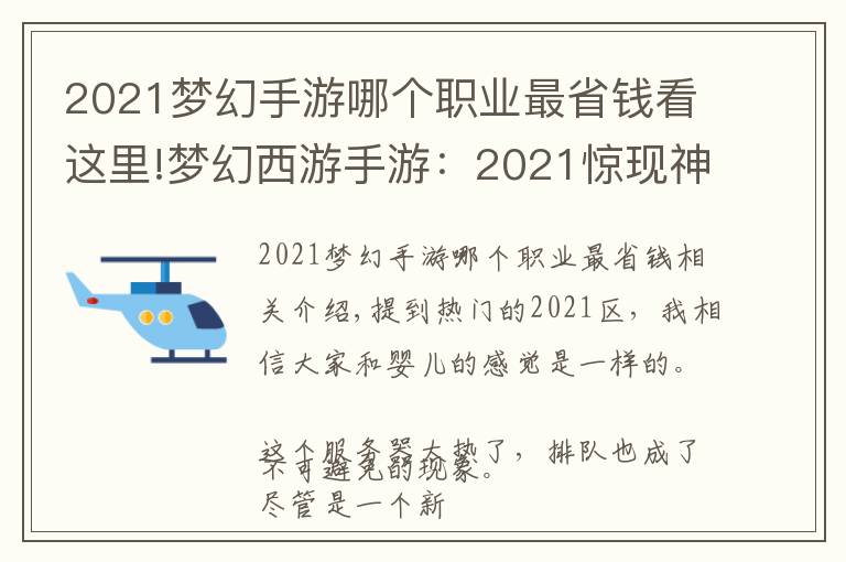 2021夢幻手游哪個職業(yè)最省錢看這里!夢幻西游手游：2021驚現(xiàn)神豪玩家！4.5億金幣只是冰山一角？