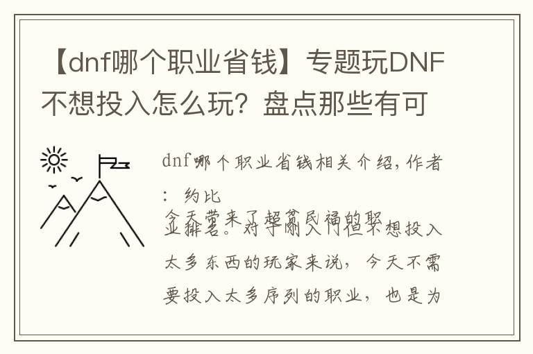 【dnf哪個職業(yè)省錢】專題玩DNF不想投入怎么玩？盤點那些有可玩性的超貧民職業(yè)！