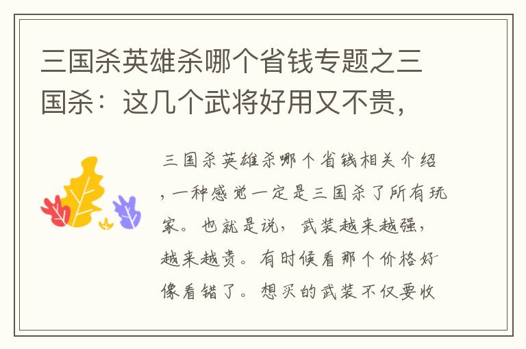 三國殺英雄殺哪個省錢專題之三國殺：這幾個武將好用又不貴，越用越上癮，沒合的趕緊合