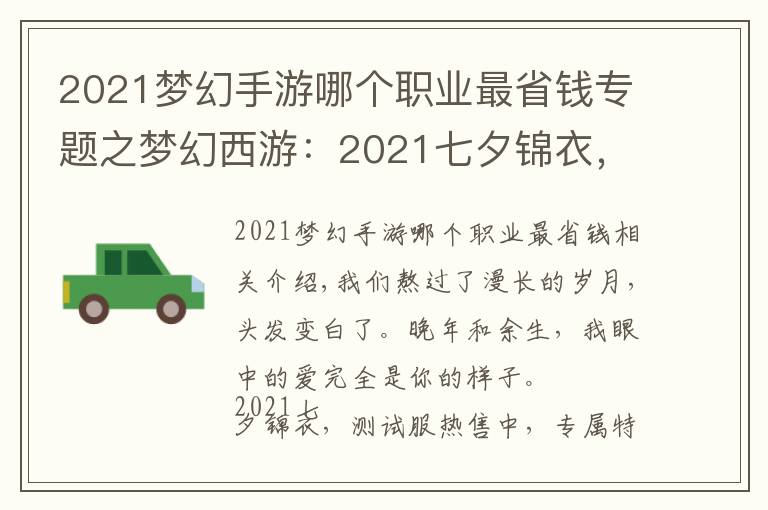 2021夢幻手游哪個(gè)職業(yè)最省錢專題之夢幻西游：2021七夕錦衣，測試服熱售，專屬特效“星耀”吸粉無數(shù)