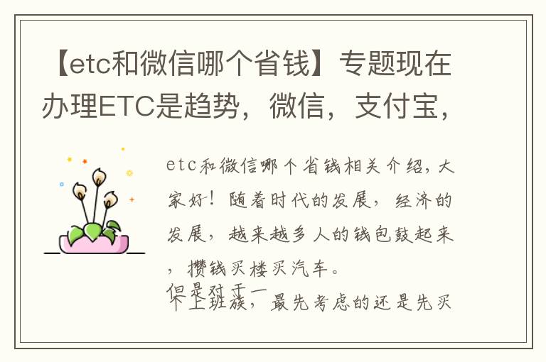 【etc和微信哪個(gè)省錢】專題現(xiàn)在辦理ETC是趨勢(shì)，微信，支付寶，銀行三家哪家辦理最實(shí)惠？