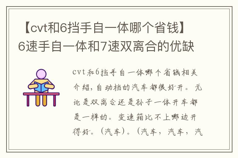 【cvt和6擋手自一體哪個(gè)省錢】6速手自一體和7速雙離合的優(yōu)缺點(diǎn)詳解，兩者相比哪個(gè)操作更容易？