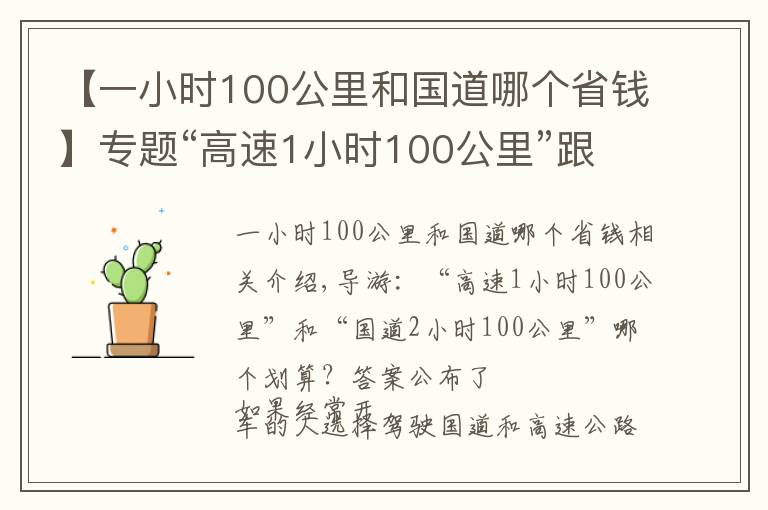 【一小時100公里和國道哪個省錢】專題“高速1小時100公里”跟“國道2小時100公里”哪個劃算？答案公布