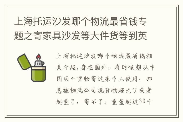 上海托運沙發(fā)哪個物流最省錢專題之寄家具沙發(fā)等大件貨等到英國法國德國，雙清包稅到家，能寄嗎？